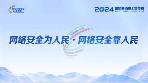 2024年國家網絡安全宣傳周｜網絡安全為人民 網絡安全靠人民